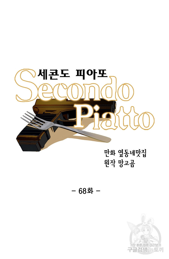 세콘도 피아또 68화 - 웹툰 이미지 50