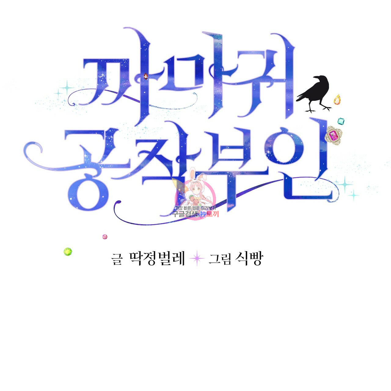 까마귀 공작 부인 30화 - 웹툰 이미지 1