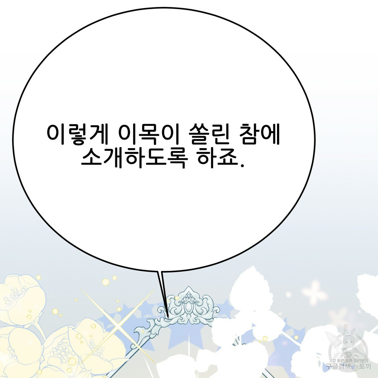 까마귀 공작 부인 30화 - 웹툰 이미지 146