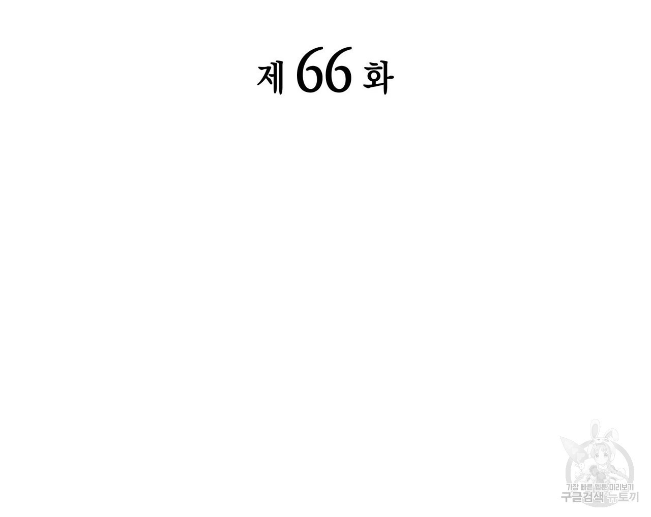 향현문자(완전판) 66화 - 웹툰 이미지 29