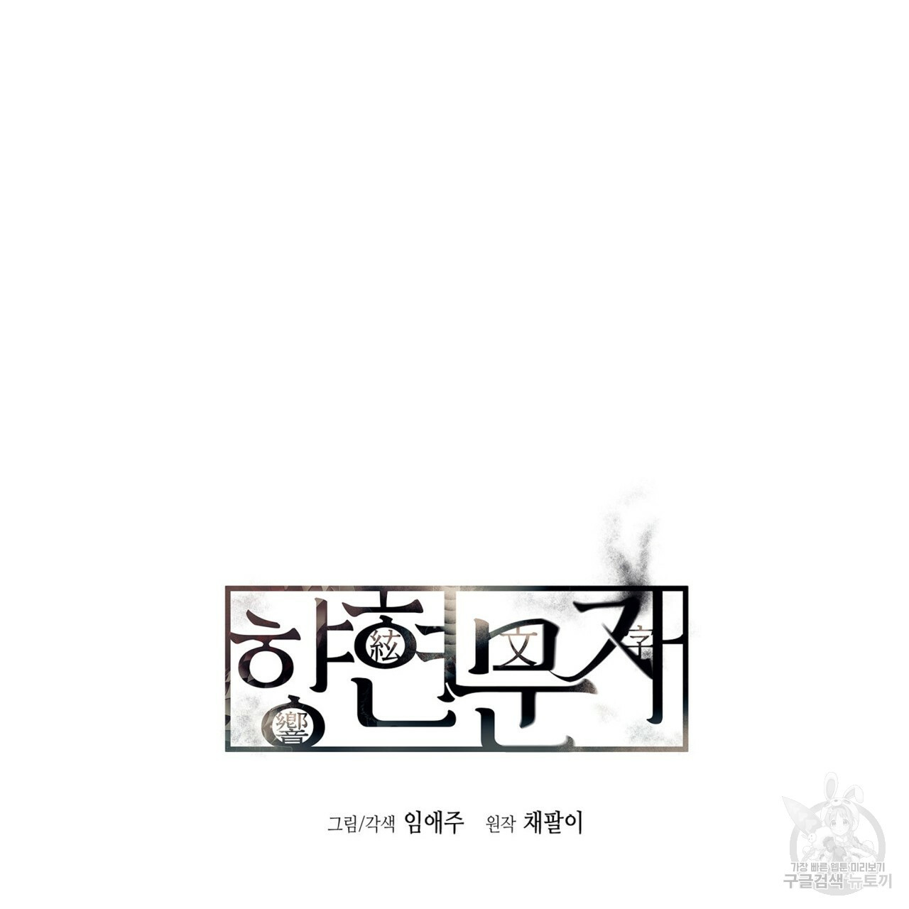 향현문자(완전판) 66화 - 웹툰 이미지 124