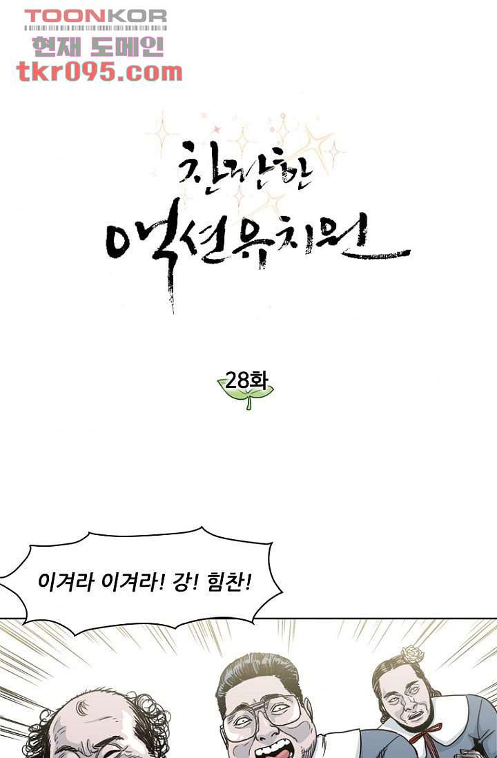 찬란한 액션 유치원 28화 - 웹툰 이미지 1