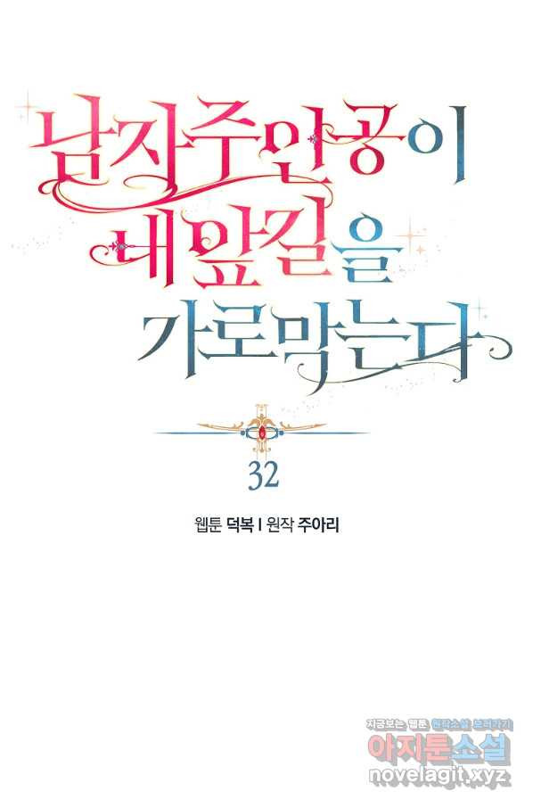 남자 주인공이 내 앞길을 가로막는다 32화 - 웹툰 이미지 48