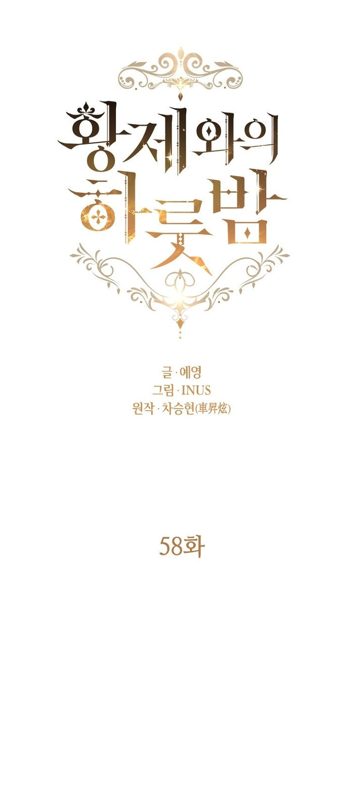 황제와의 하룻밤 58화 - 웹툰 이미지 15