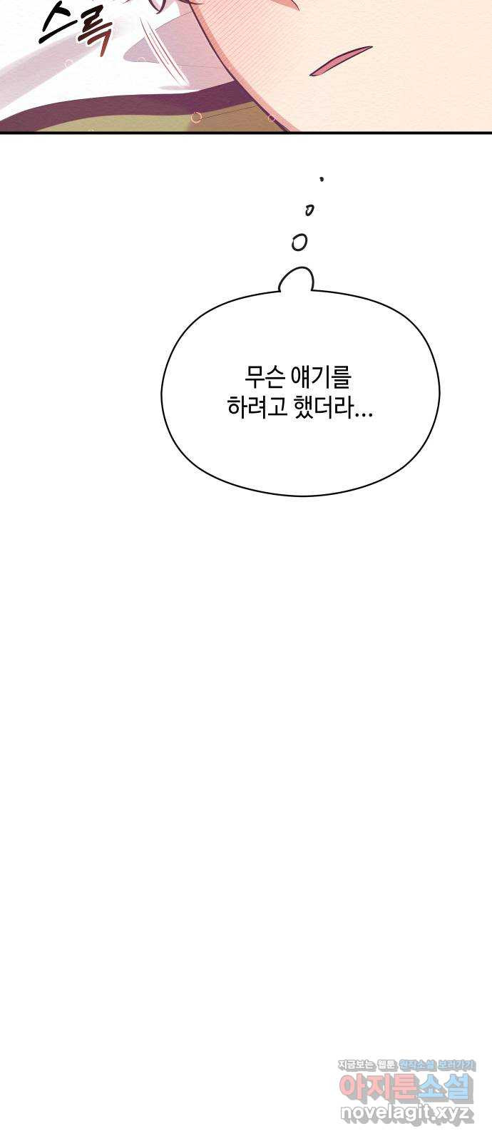 악녀 18세 공략기 16화 - 웹툰 이미지 68