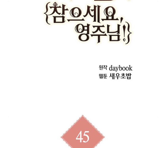 아, 쫌 참으세요 영주님! 45화 - 웹툰 이미지 60