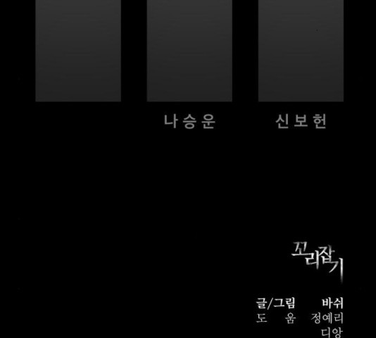 꼬리잡기 42화 - 웹툰 이미지 225