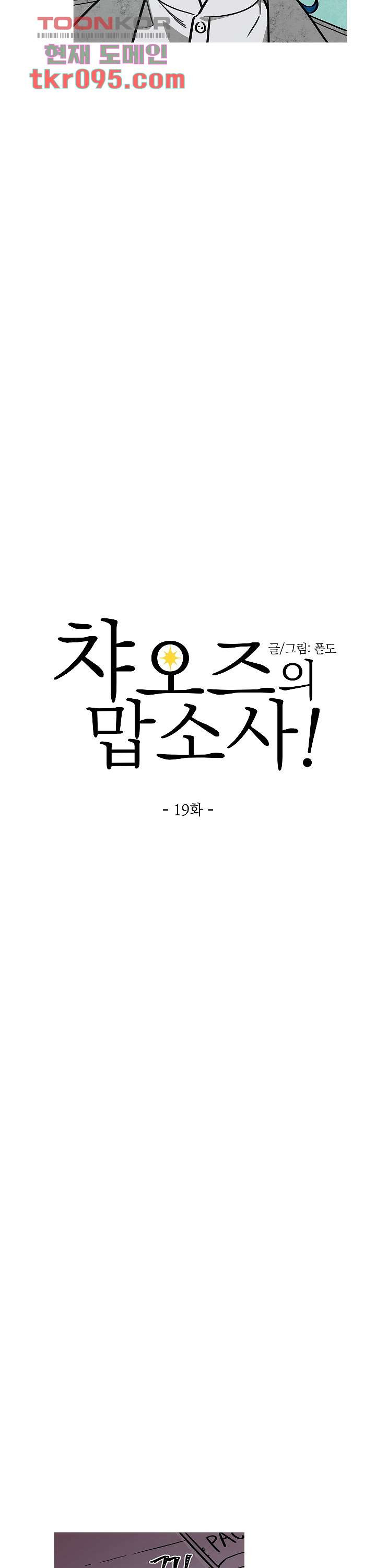 챠오즈의 맙소사 19화 - 웹툰 이미지 5