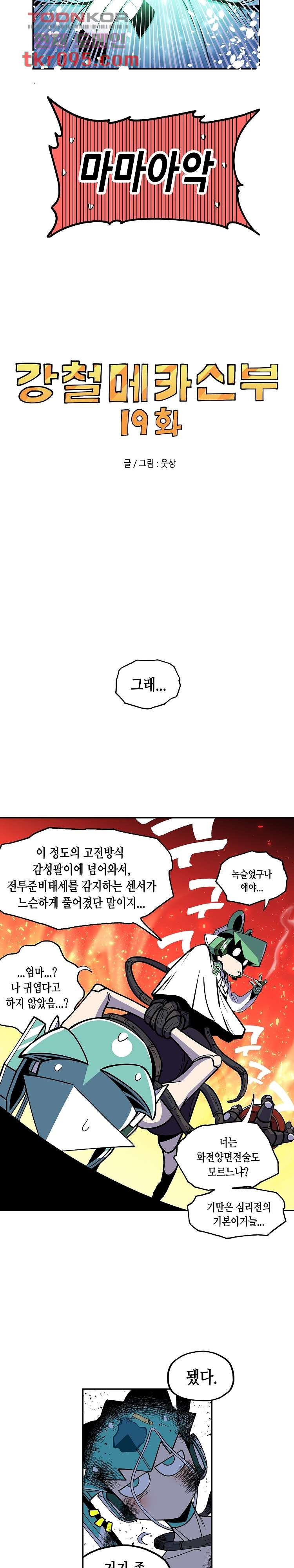 강철메카신부 19화 - 웹툰 이미지 4