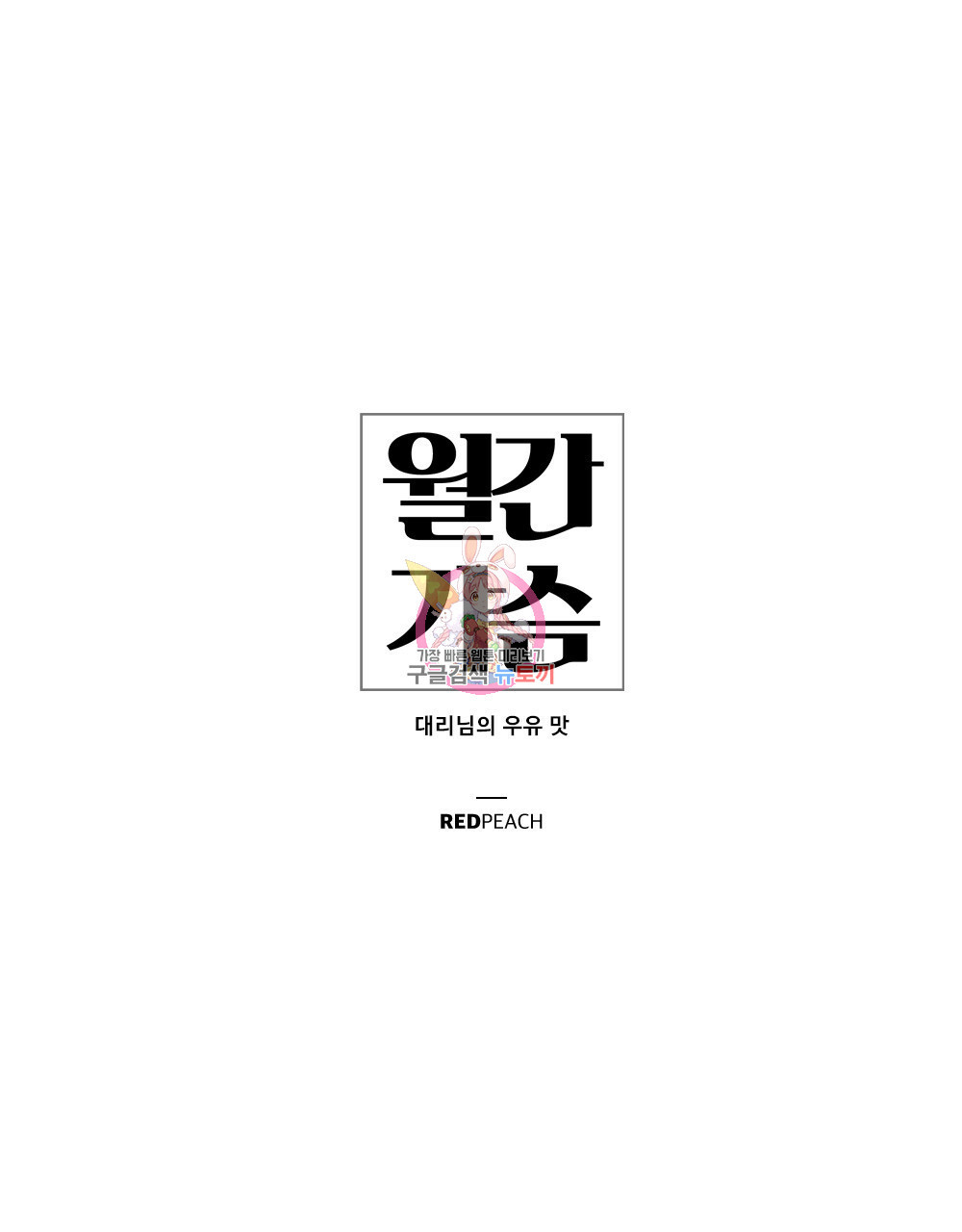 월간 가슴 대리님의 우유 맛 프롤로그 - 웹툰 이미지 1