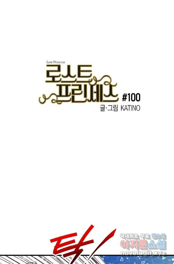 로스트 프린세스 100화_ - 웹툰 이미지 7