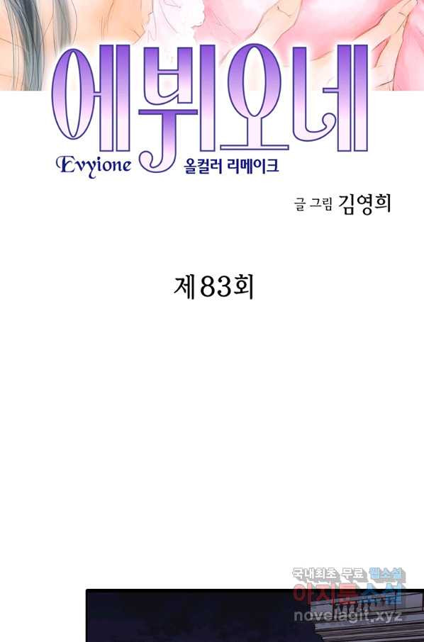 에뷔오네 83화 - 웹툰 이미지 2