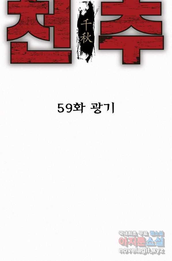 천추 59화 - 웹툰 이미지 21