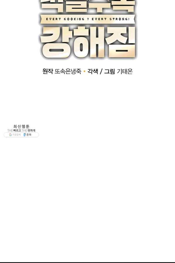 먹을수록 강해짐 52화 - 웹툰 이미지 23