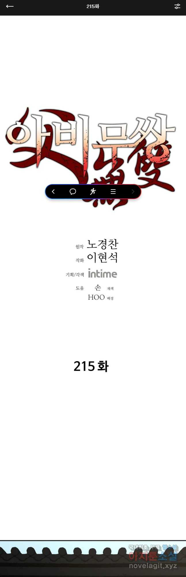 아비무쌍 215화 - 웹툰 이미지 1