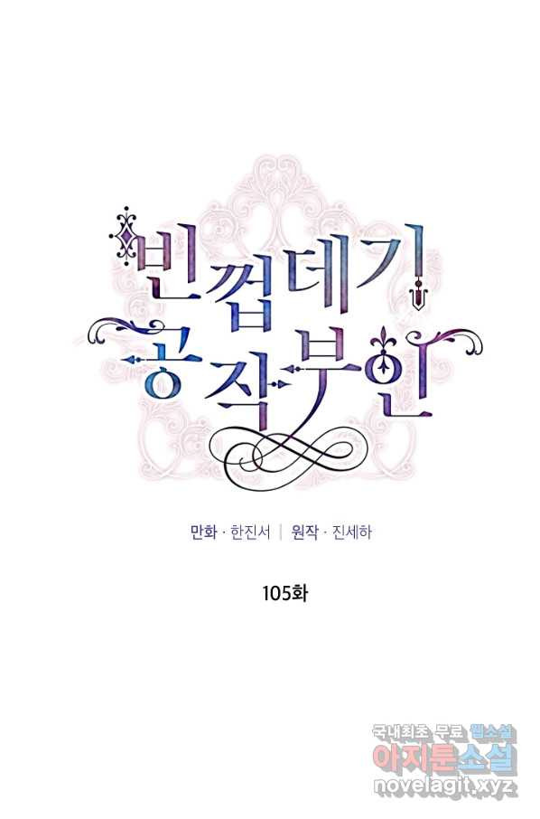 빈껍데기 공작부인 105화 - 웹툰 이미지 32