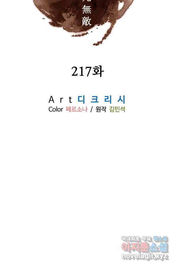 불사무적 217화 - 웹툰 이미지 25