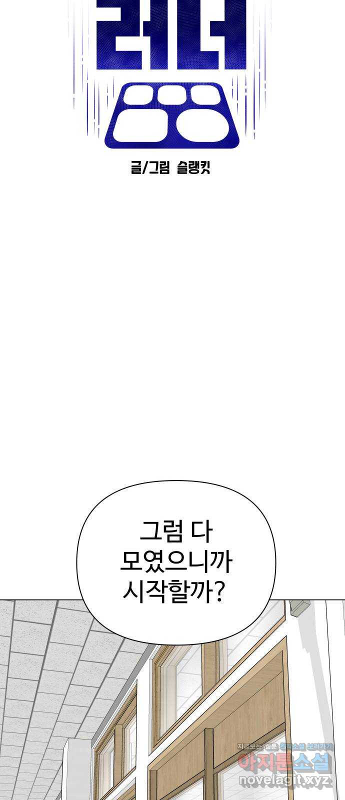 급식러너 53화_4강 경기 회의 - 웹툰 이미지 54