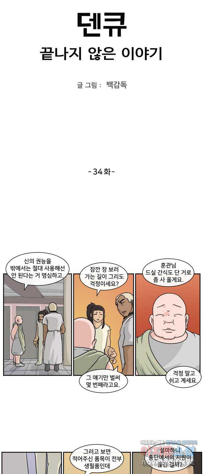 덴큐 34화 - 웹툰 이미지 2