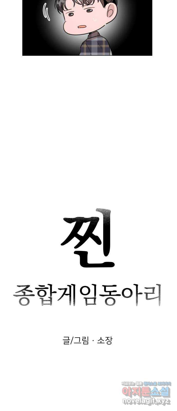 찐:종합게임동아리 52화 - 웹툰 이미지 15