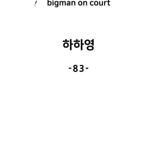 빅맨 83화 - 웹툰 이미지 83