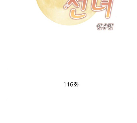 견우와 선녀 116화 - 웹툰 이미지 2