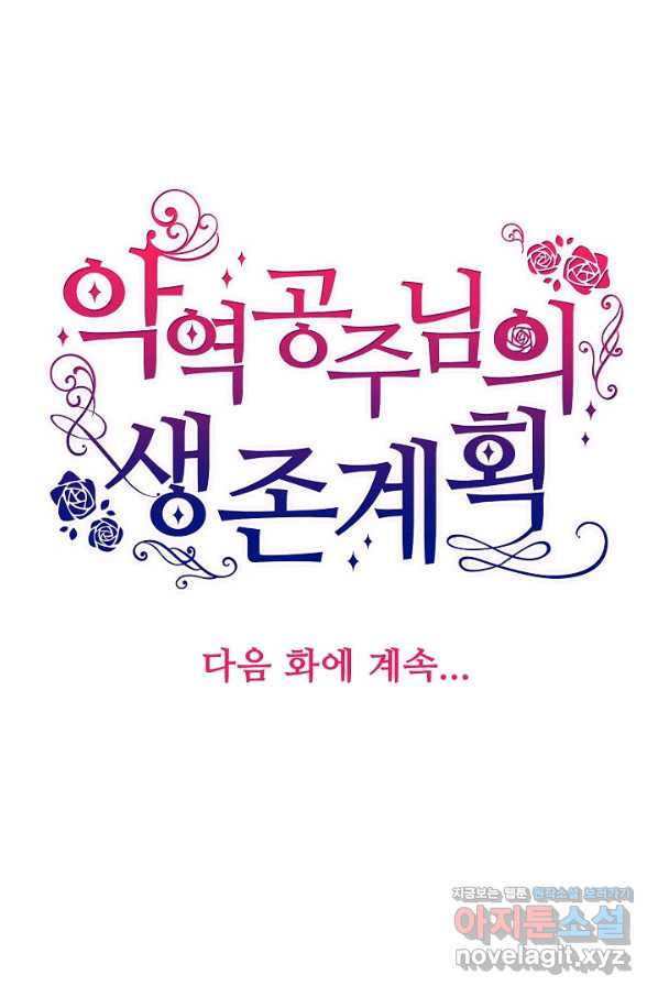 악역 공주님의 생존계획 71화 - 웹툰 이미지 74