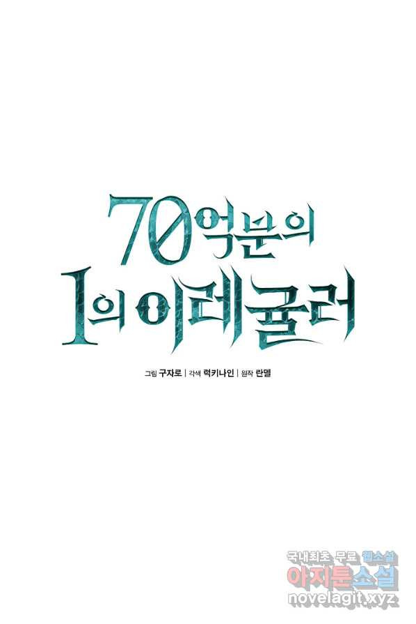 70억분의 1의 이레귤러 1화 - 웹툰 이미지 76