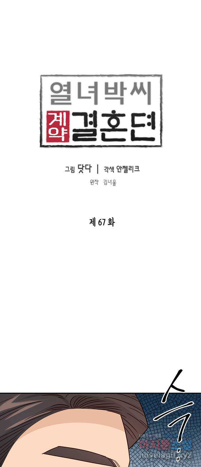 열녀박씨 계약결혼뎐 67화 - 웹툰 이미지 1