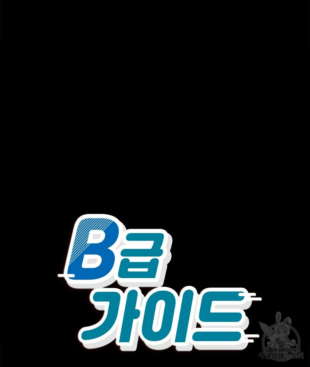 B급 가이드 33화 - 웹툰 이미지 61