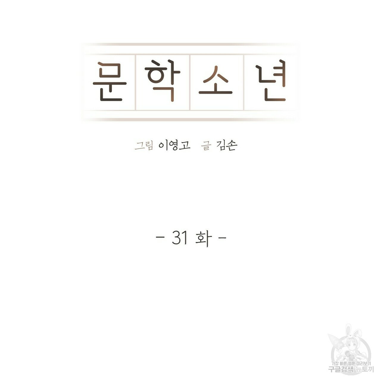 문학소년 31화 - 웹툰 이미지 33