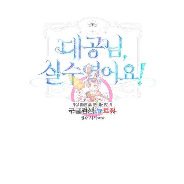 대공님, 실수였어요! 28화 - 웹툰 이미지 1