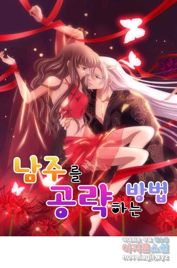 남주를 공략하는 방법 152화 - 웹툰 이미지 1