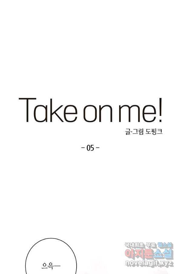 Take on Me! 5화 - 웹툰 이미지 1