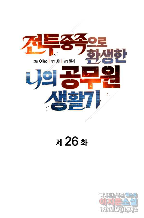 전투종족으로 환생한 나의 공무원 생활기 26화 - 웹툰 이미지 7