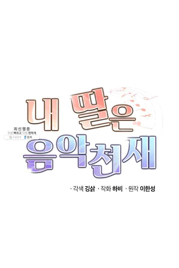 내 딸은 음악천재 37화 - 웹툰 이미지 4