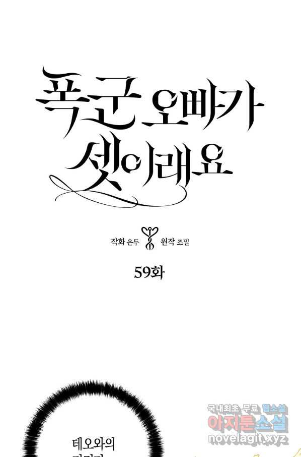 폭군 오빠가 셋이래요 59화 - 웹툰 이미지 1