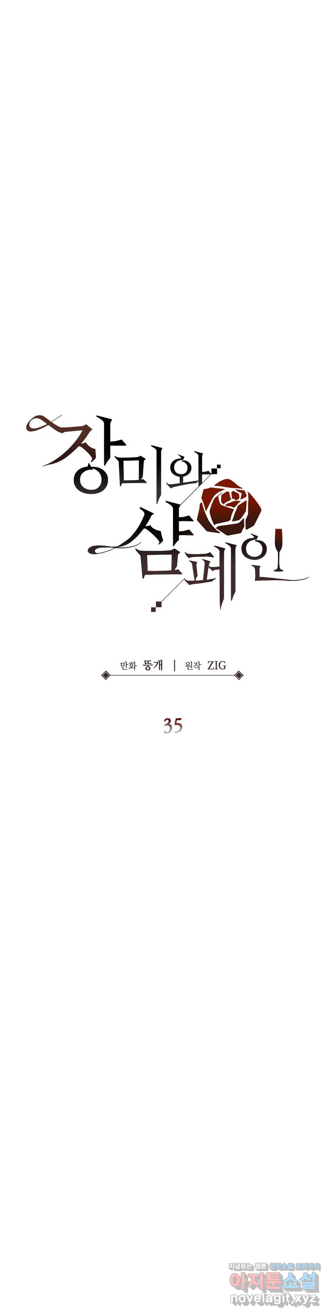 장미와 샴페인 35화 - 웹툰 이미지 6