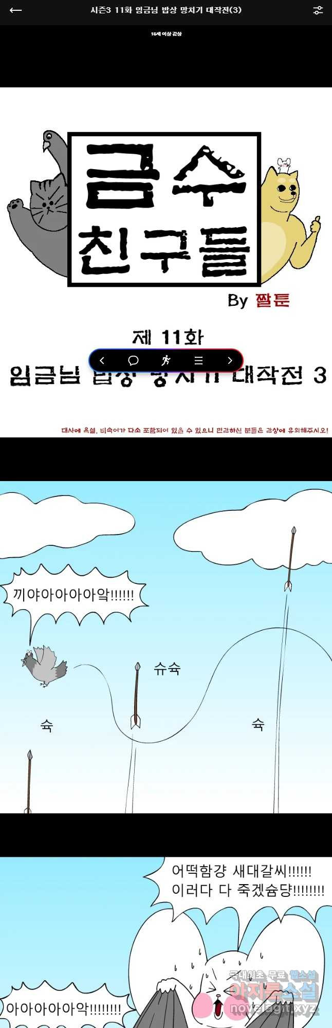 금수친구들 시즌3 11화 임금님 밥상 망치기 대작전(3) - 웹툰 이미지 1