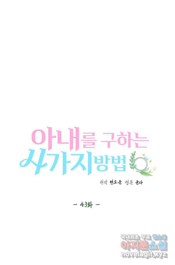 아내를 구하는 4가지 방법 43화 - 웹툰 이미지 52