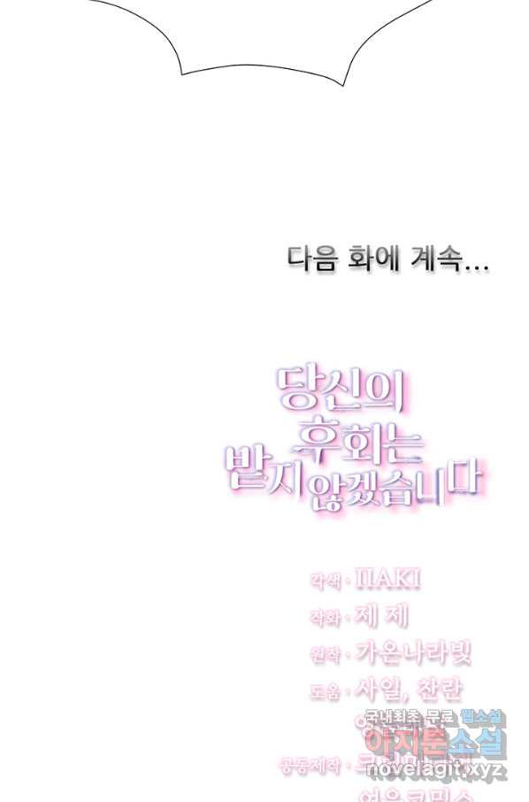 당신의 후회는 받지 않겠습니다 38화 - 웹툰 이미지 74