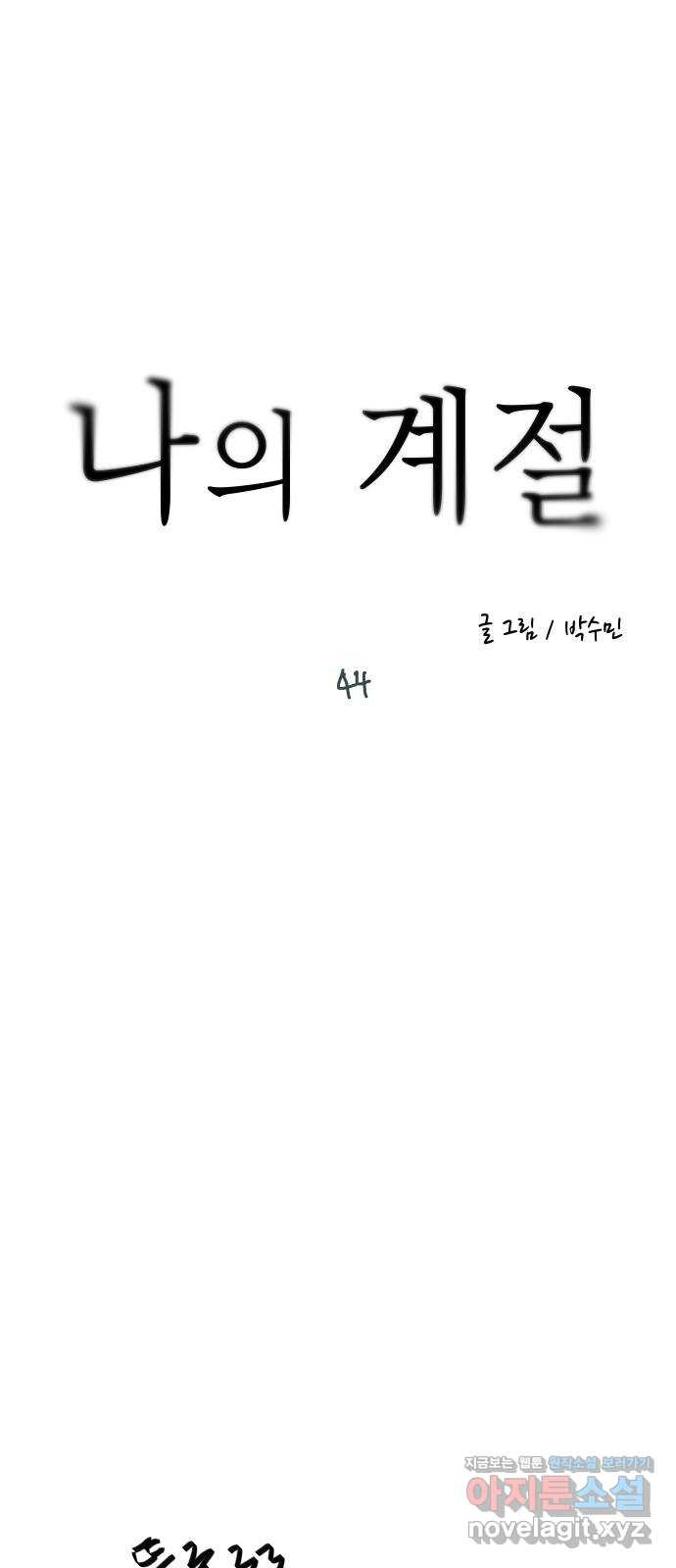 나의 계절 44화 - 웹툰 이미지 6