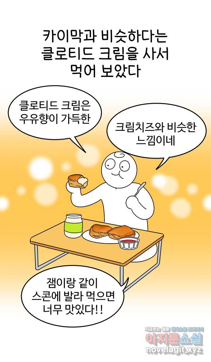 먹는 인생 45화 카이막 - 웹툰 이미지 9