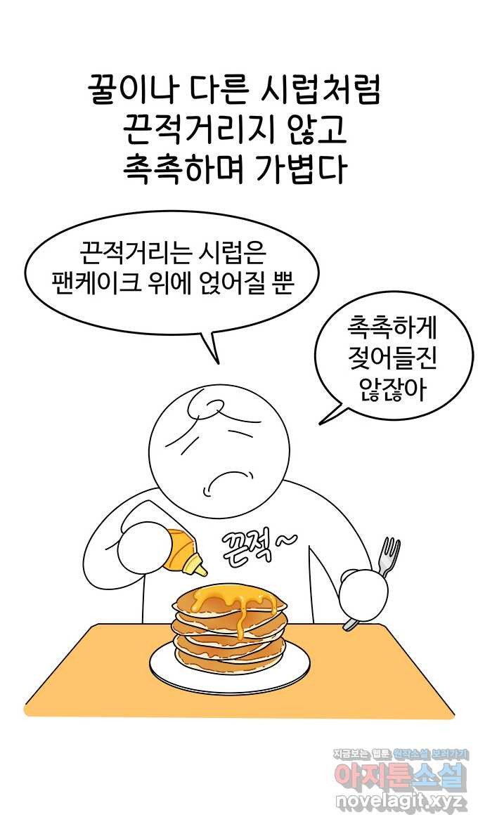 먹는 인생 46화 메이플 시럽 팬케이크 - 웹툰 이미지 14