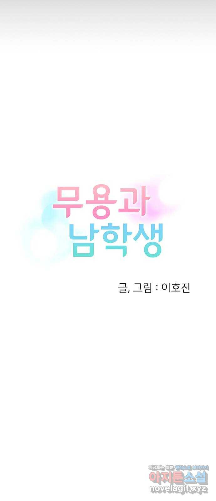 무용과 남학생 2부 20화 시험공부 1 - 웹툰 이미지 16