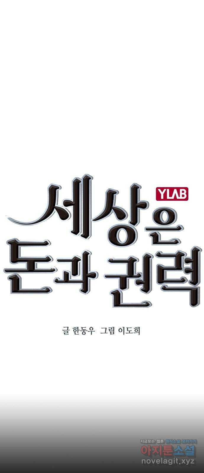 세상은 돈과 권력 시즌2 66화 - 웹툰 이미지 1