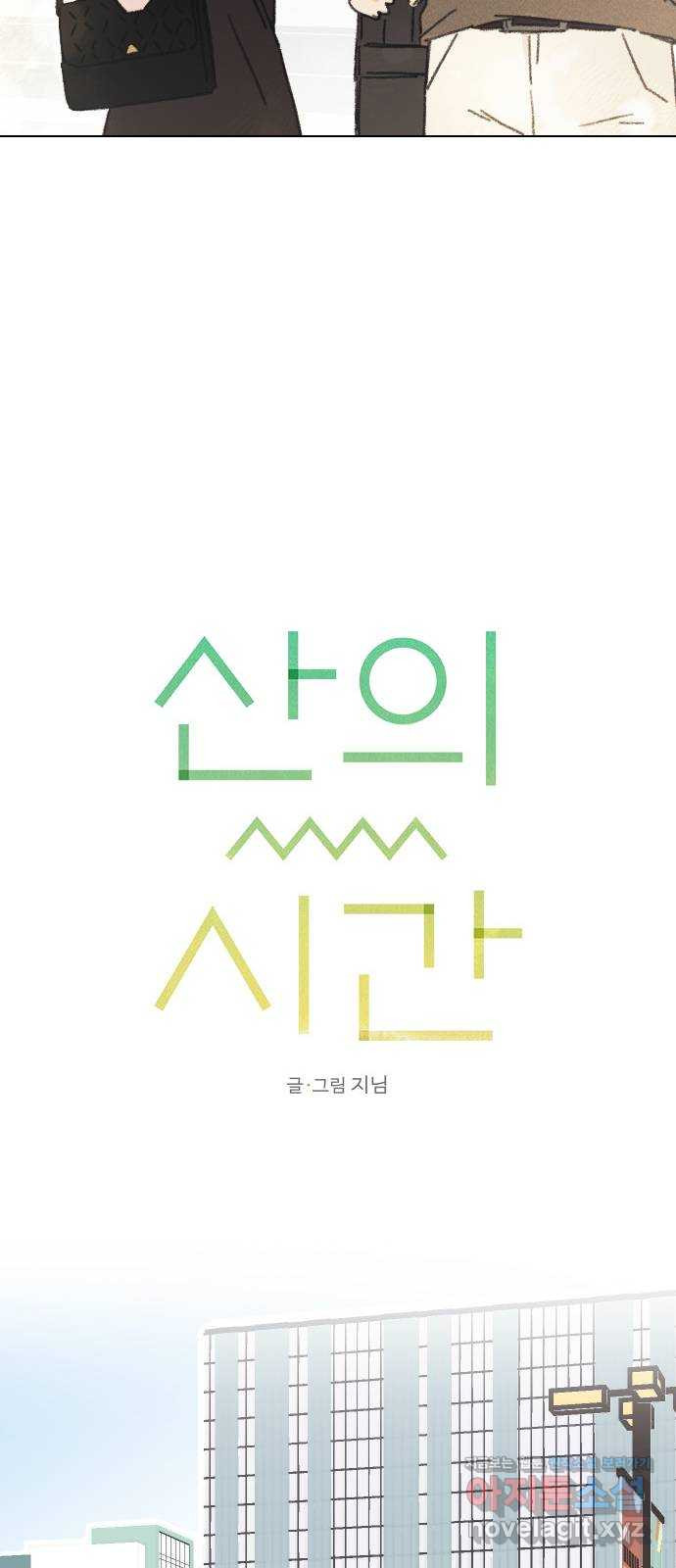 산의 시간 4화 - 웹툰 이미지 22