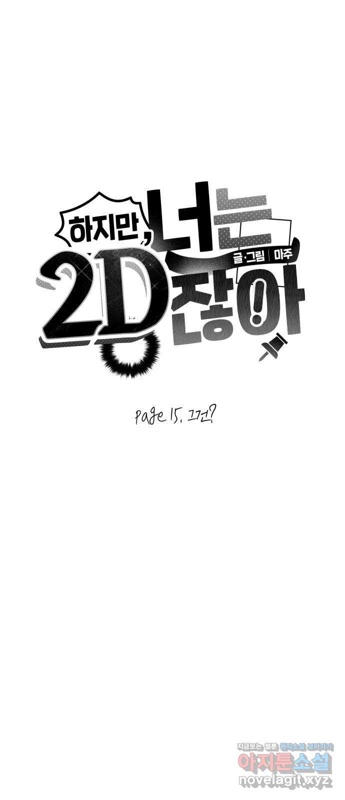 하지만 너는 2D잖아 15화 - 그건? - 웹툰 이미지 5