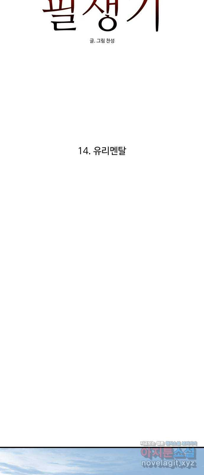 필생기 14화 - 웹툰 이미지 16