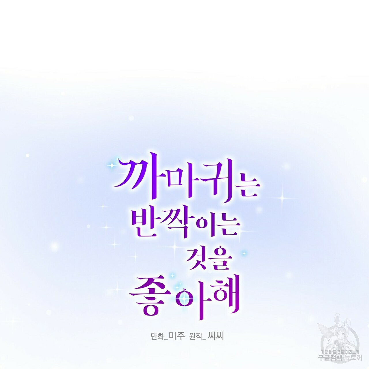 까마귀는 반짝이는 것을 좋아해 61화 - 웹툰 이미지 53